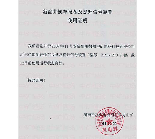 平禹煤電方山礦新副井操車(chē)設(shè)備及提升信號(hào)裝置使用證明.jpg